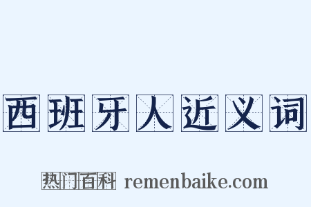 西班牙人近义词是什么意思的图片